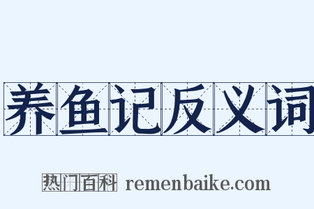 养鱼记反义词是什么意思的图片